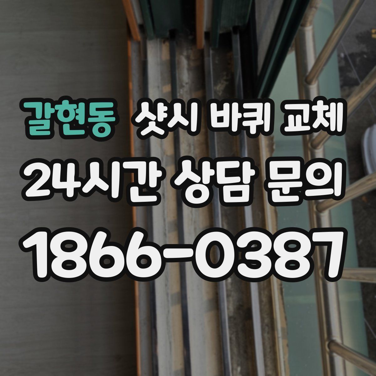 갈현동 샷시 바퀴 교체
