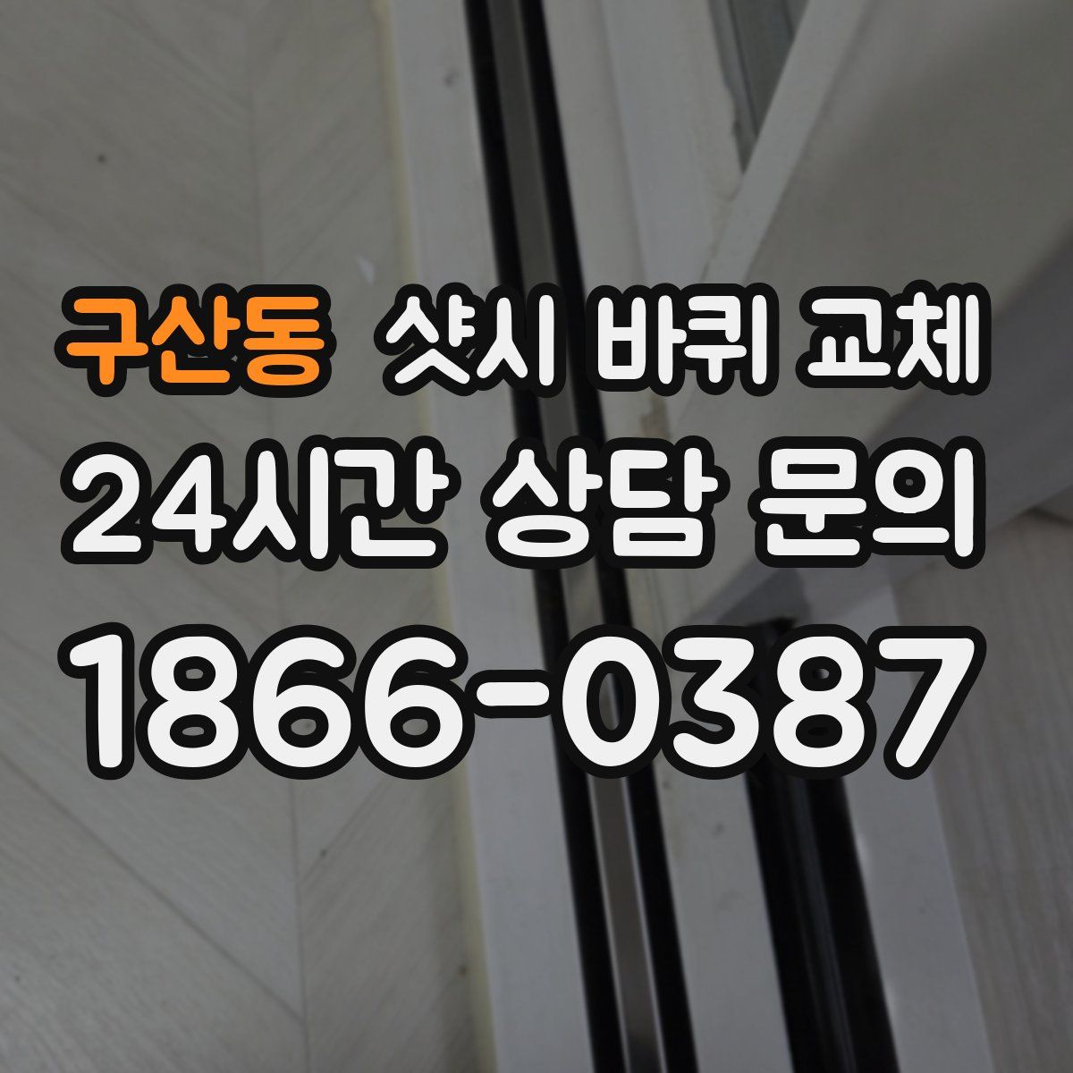 구산동 샷시 바퀴 교체