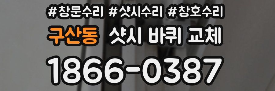 구산동 샷시 바퀴 교체