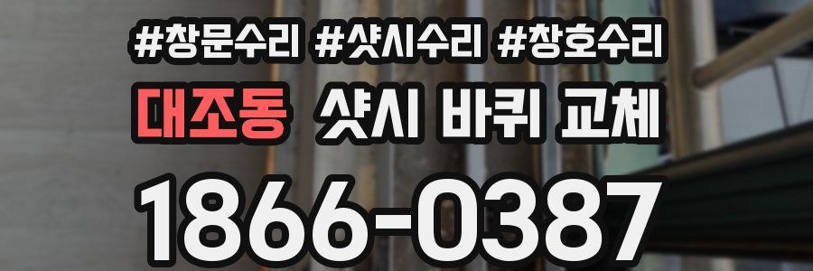 대조동 샷시 바퀴 교체