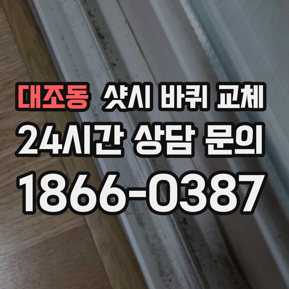 대조동 샷시 바퀴 교체