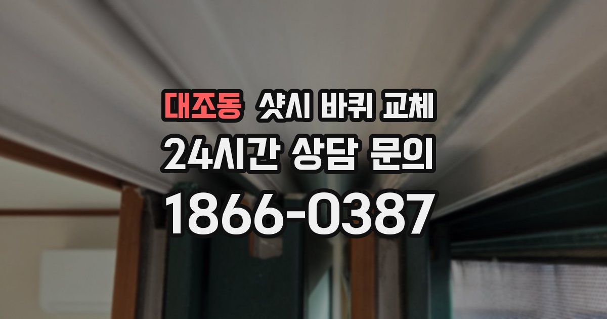 대조동 샷시 바퀴 교체