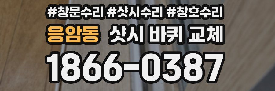 응암동 샷시 바퀴 교체