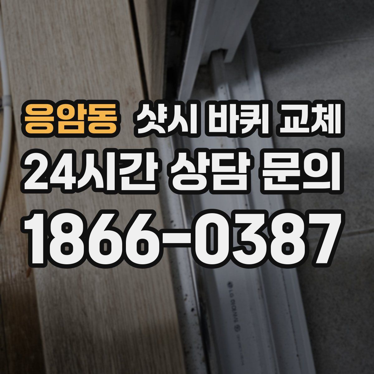 응암동 샷시 바퀴 교체