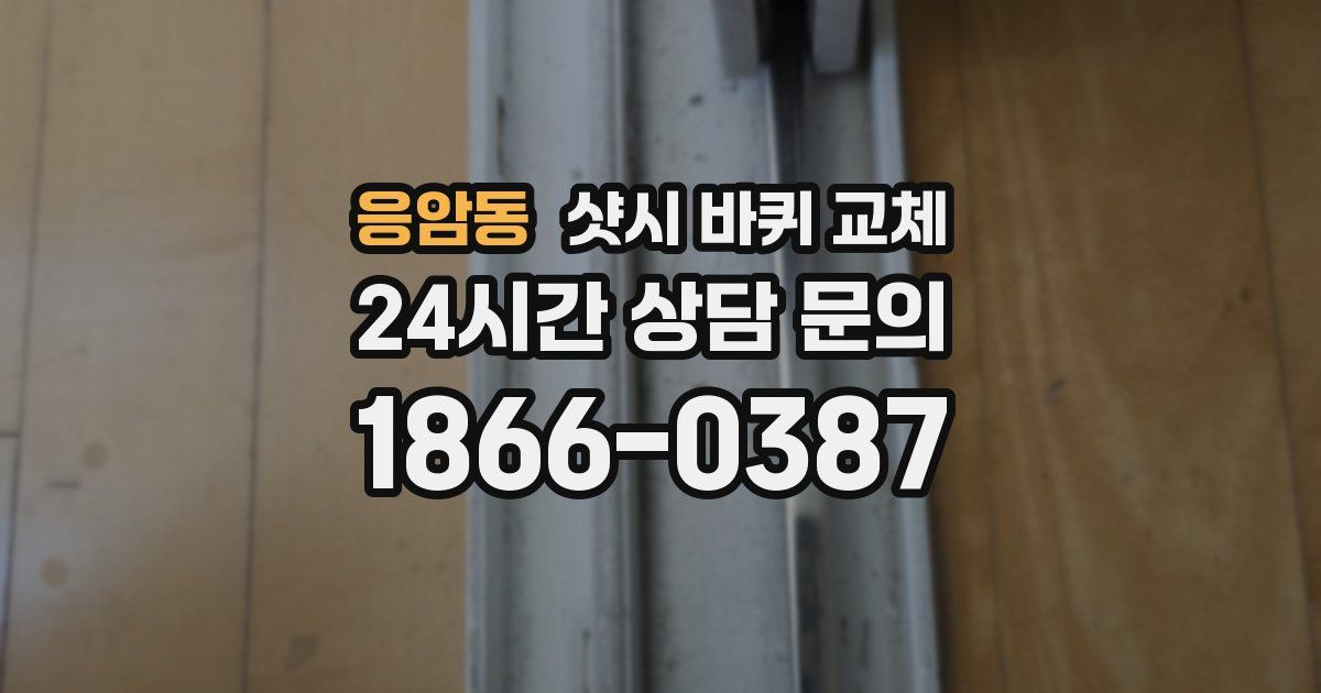 응암동 샷시 바퀴 교체