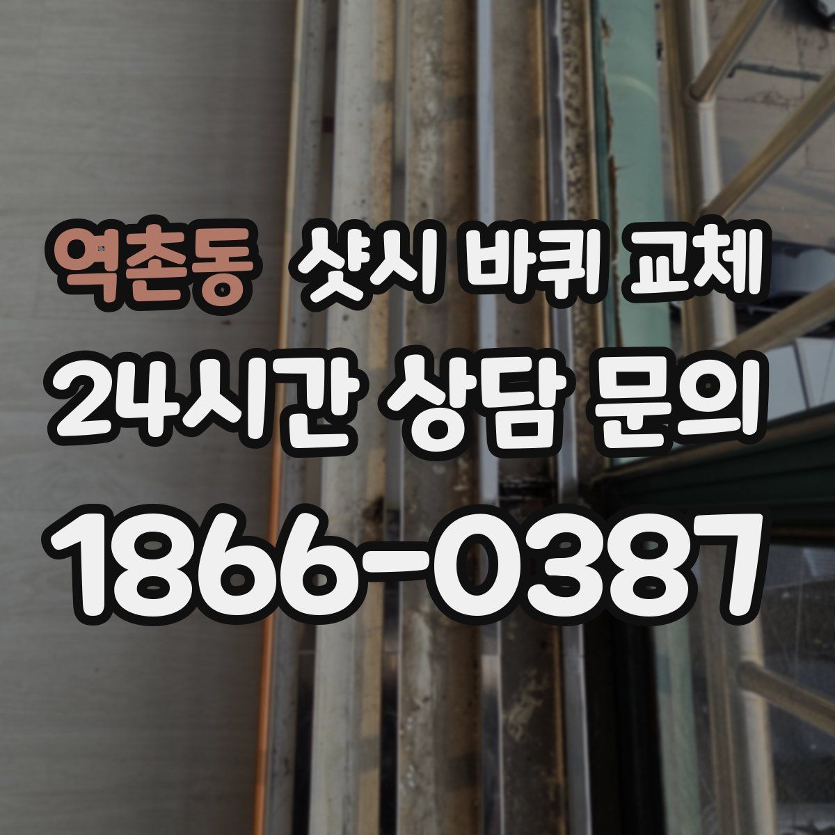 역촌동 샷시 바퀴 교체