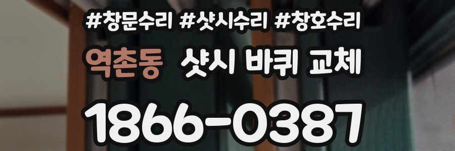 역촌동 샷시 바퀴 교체
