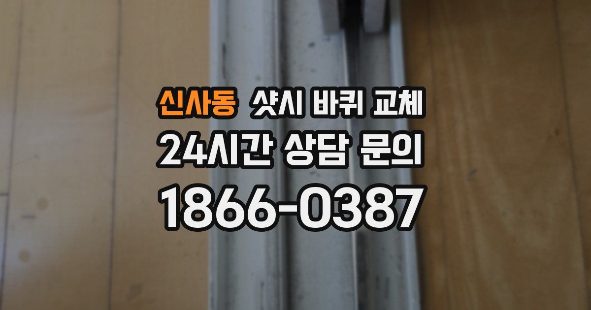 신사동 샷시 바퀴 교체