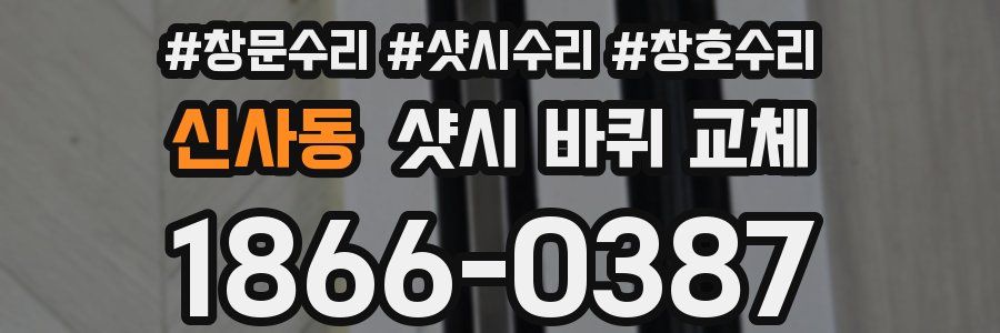 신사동 샷시 바퀴 교체
