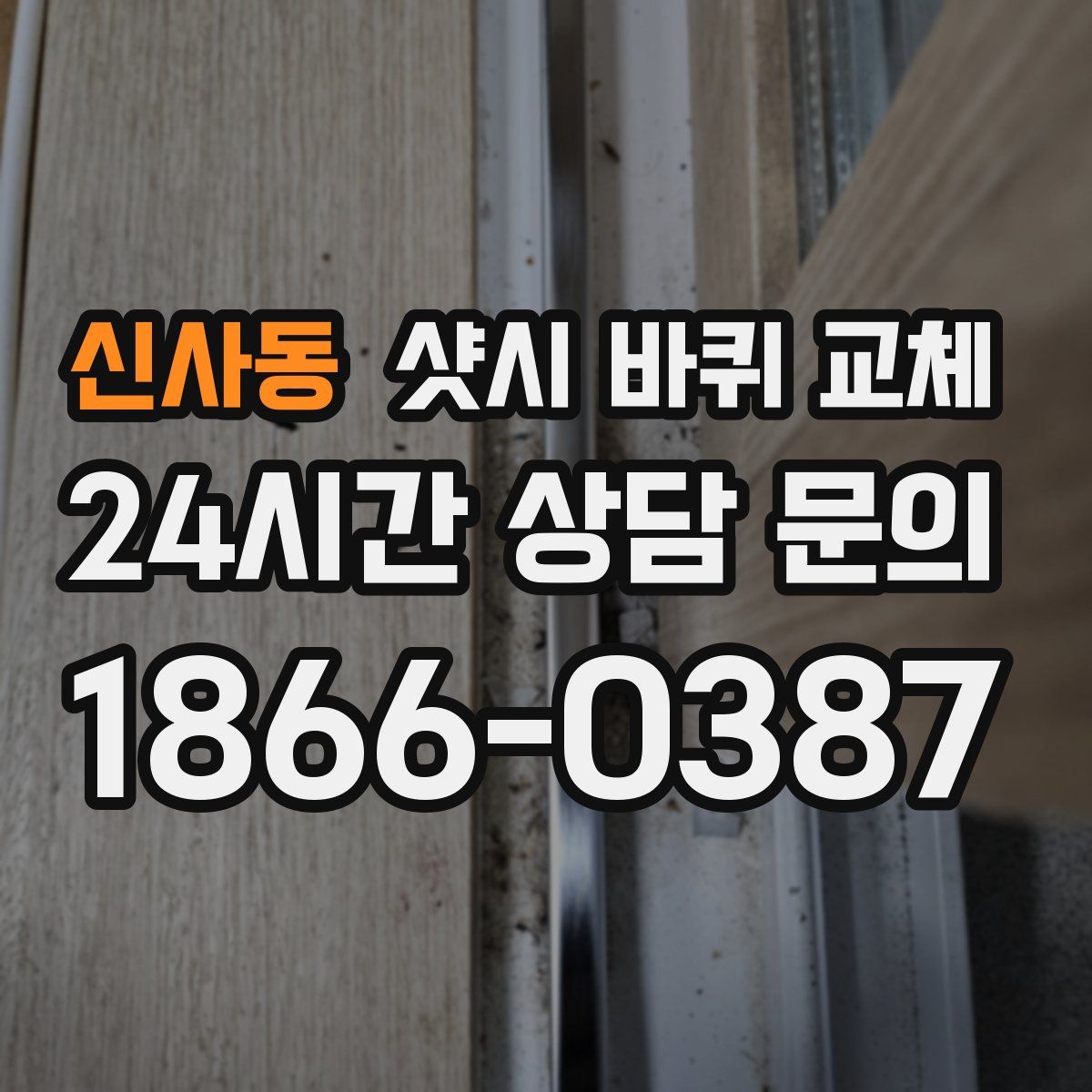 신사동 샷시 바퀴 교체