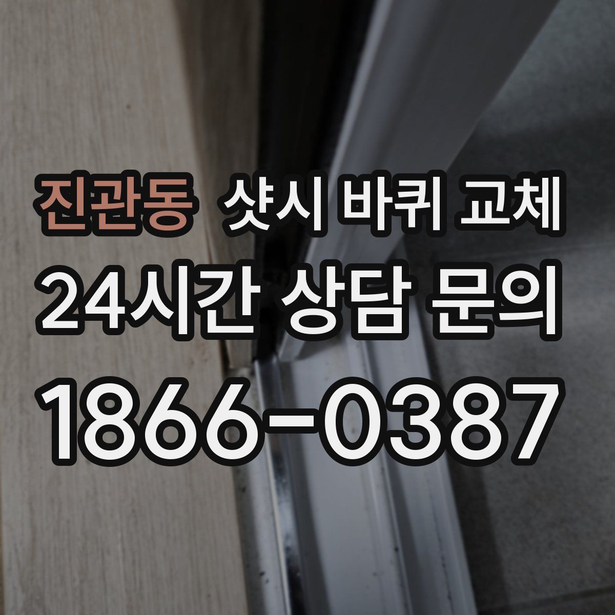 진관동 샷시 바퀴 교체