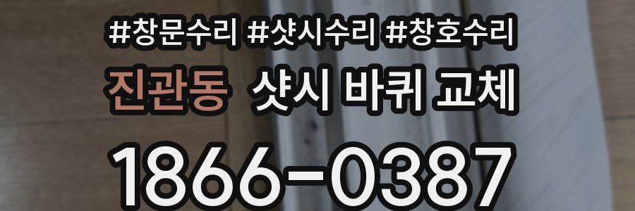 진관동 샷시 바퀴 교체