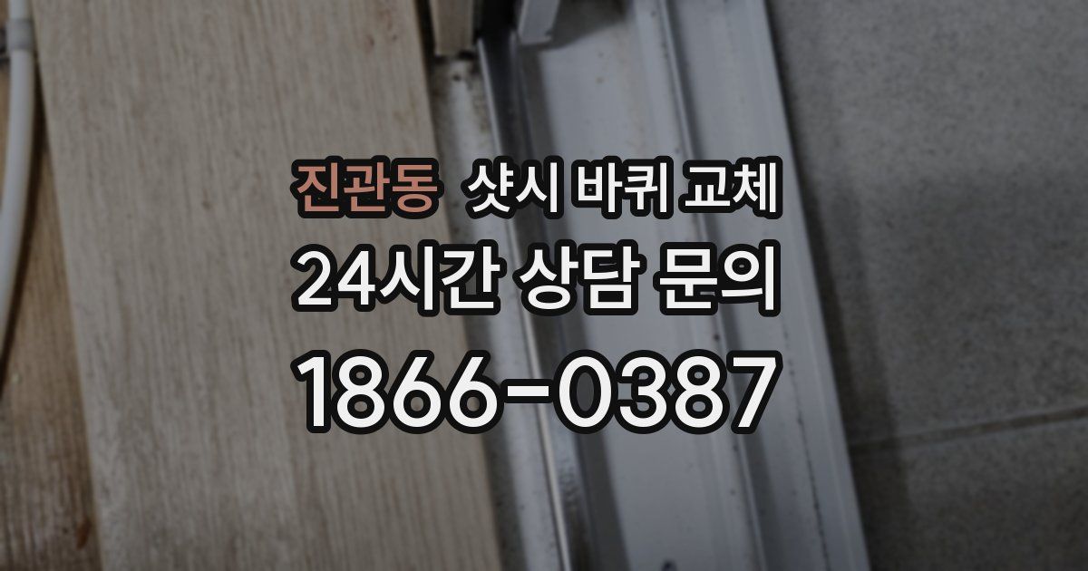 진관동 샷시 바퀴 교체