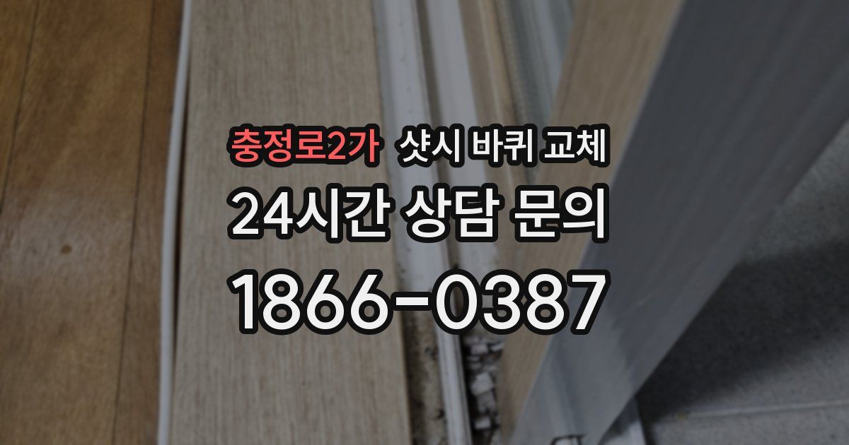 충정로2가 샷시 바퀴 교체