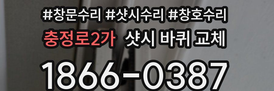 충정로2가 샷시 바퀴 교체