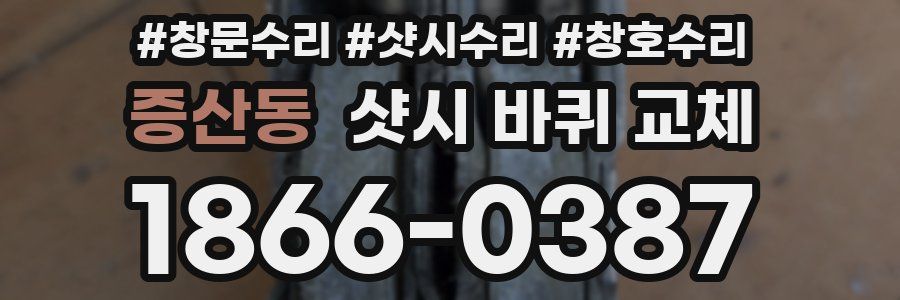 증산동 샷시 바퀴 교체