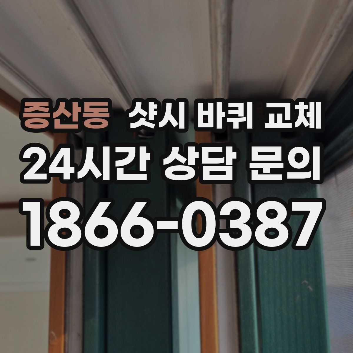 증산동 샷시 바퀴 교체