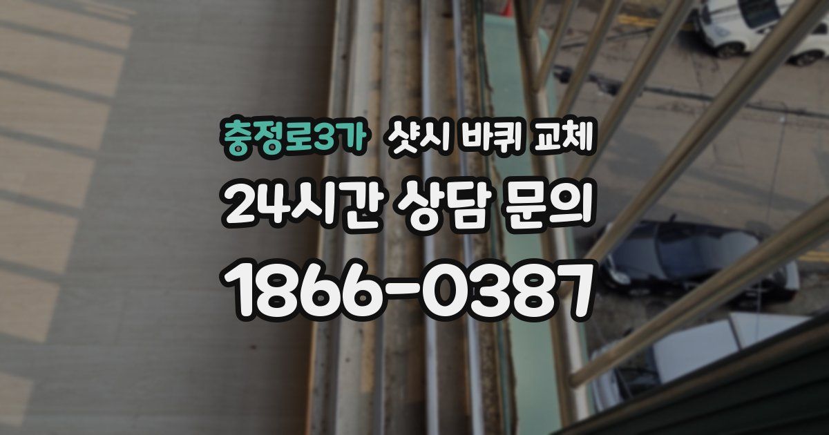 충정로3가 샷시 바퀴 교체