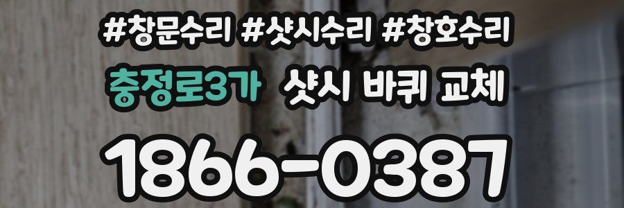 충정로3가 샷시 바퀴 교체