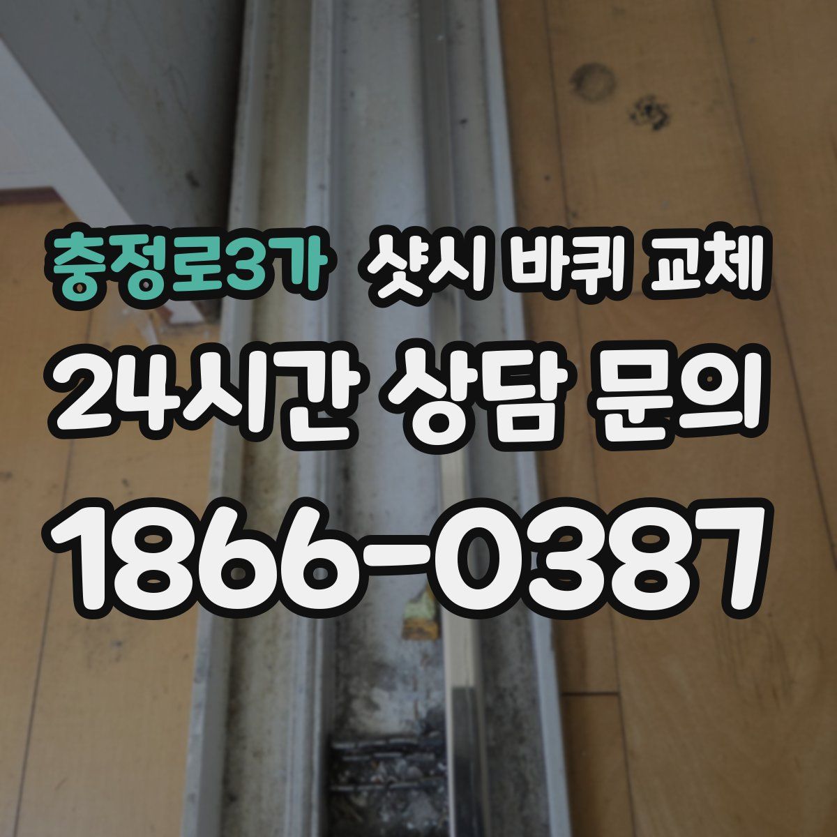 충정로3가 샷시 바퀴 교체