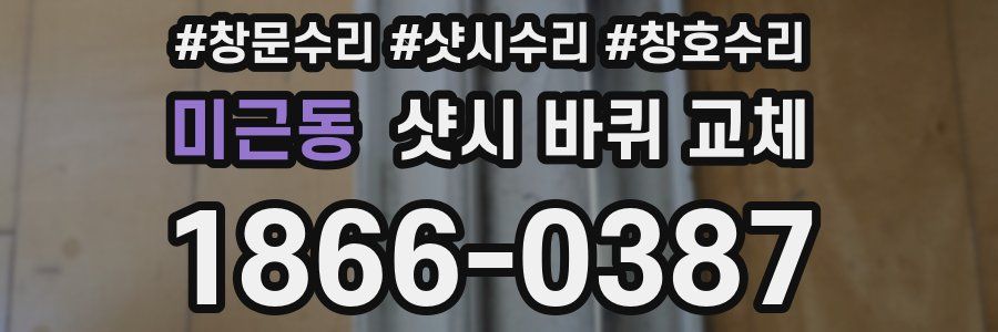 미근동 샷시 바퀴 교체