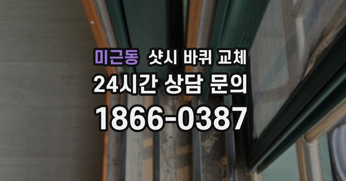 미근동 샷시 바퀴 교체