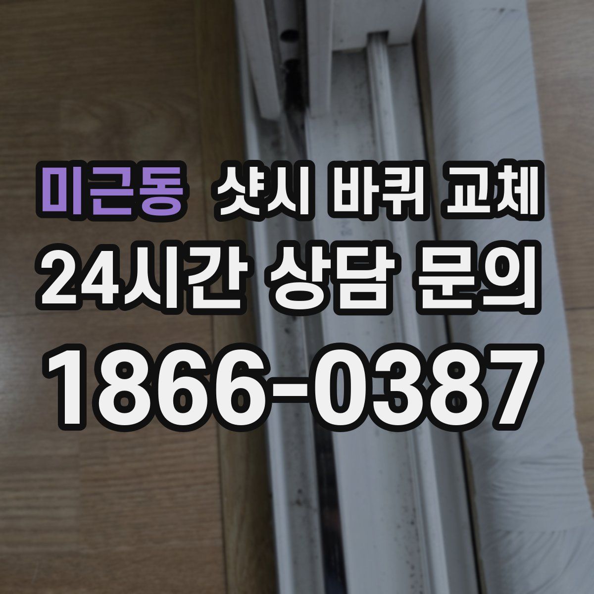 미근동 샷시 바퀴 교체