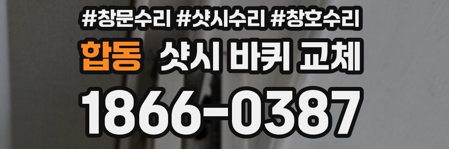 합동 샷시 바퀴 교체