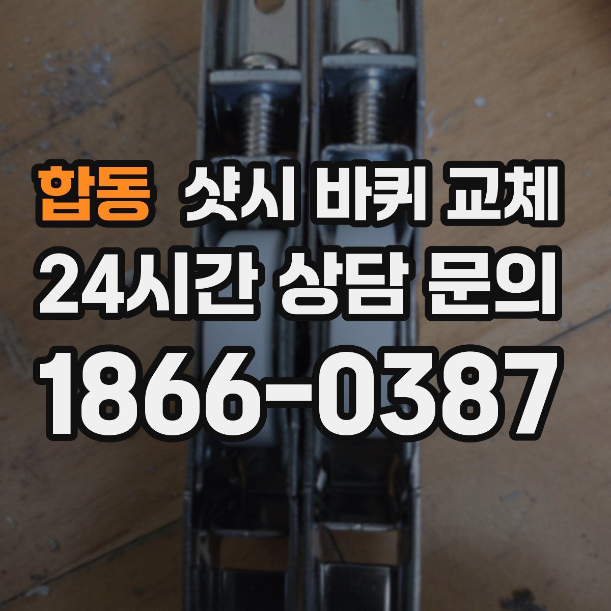 합동 샷시 바퀴 교체