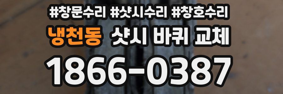 냉천동 샷시 바퀴 교체