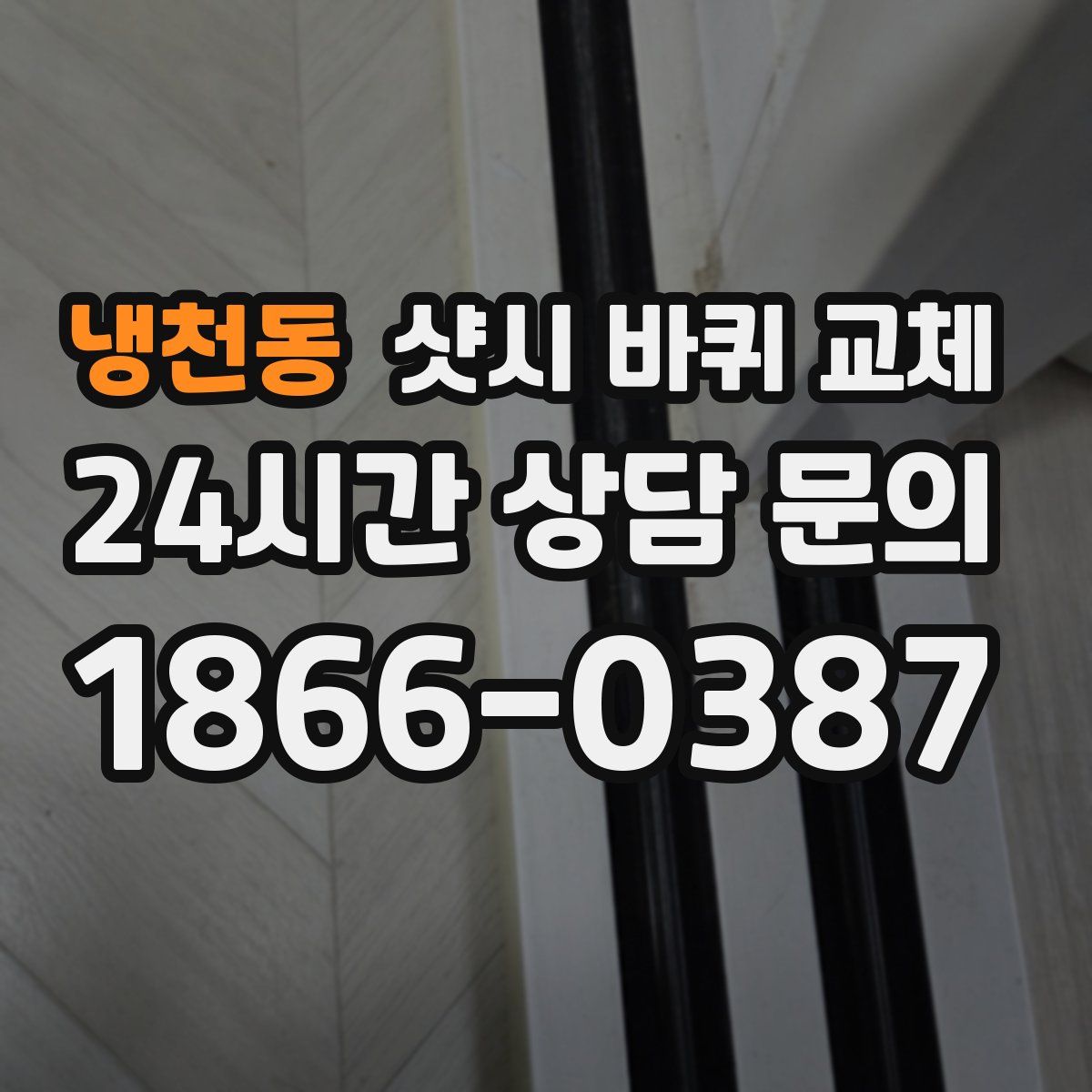 냉천동 샷시 바퀴 교체