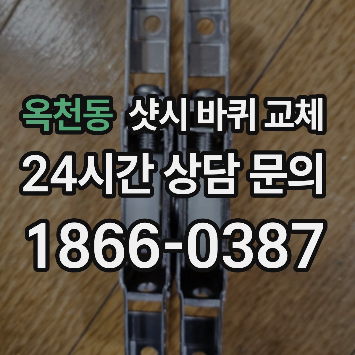 옥천동 샷시 바퀴 교체