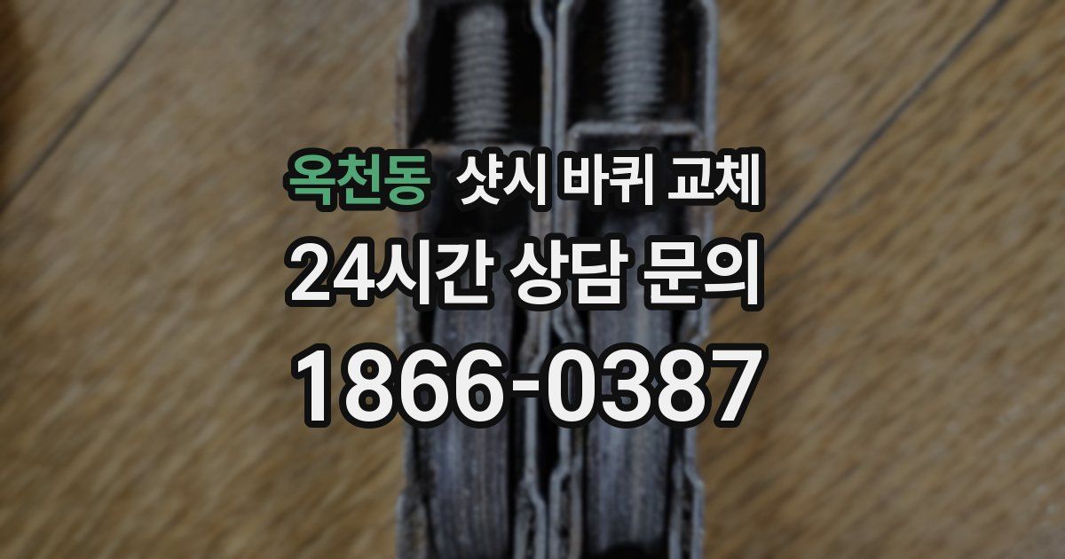 옥천동 샷시 바퀴 교체