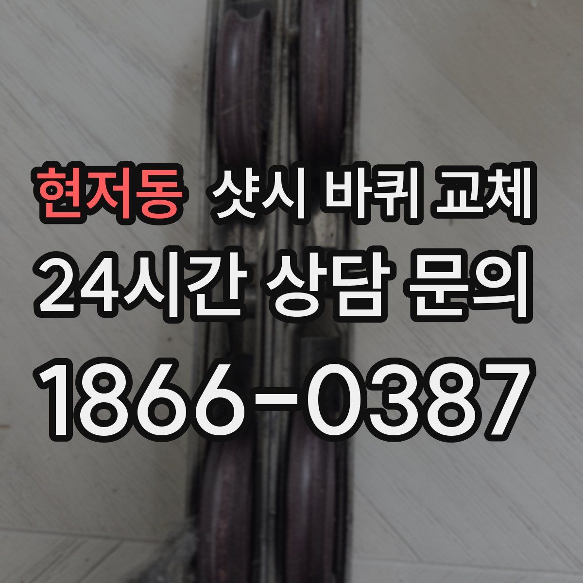 현저동 샷시 바퀴 교체