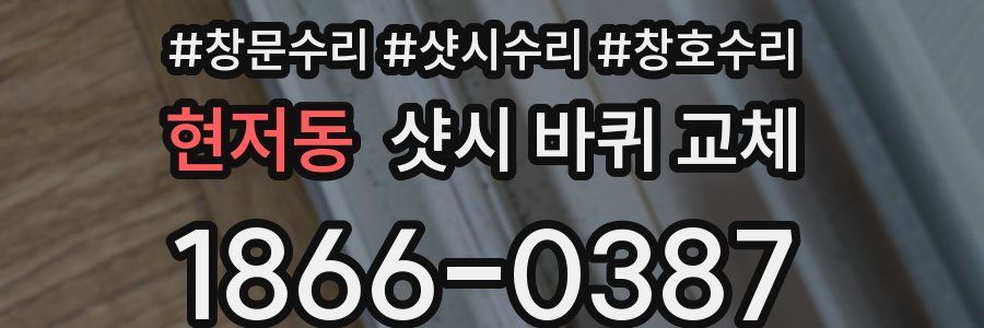 현저동 샷시 바퀴 교체