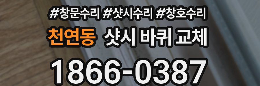 천연동 샷시 바퀴 교체