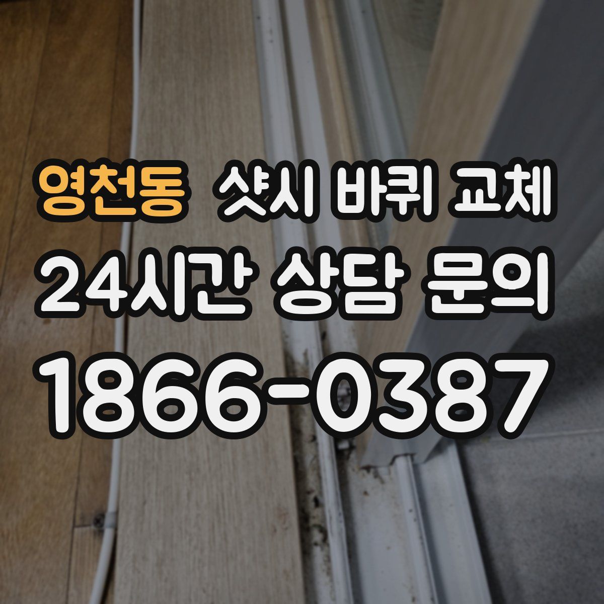 영천동 샷시 바퀴 교체