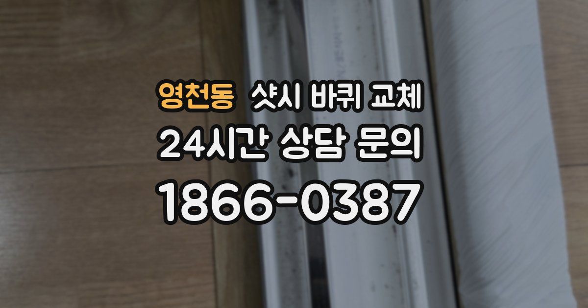 영천동 샷시 바퀴 교체