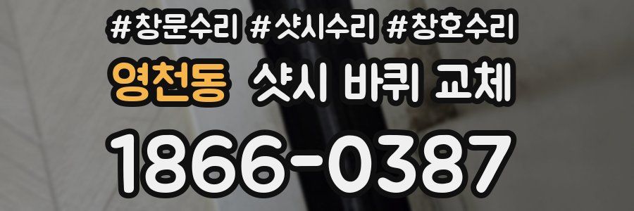 영천동 샷시 바퀴 교체