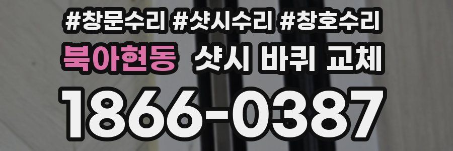 북아현동 샷시 바퀴 교체