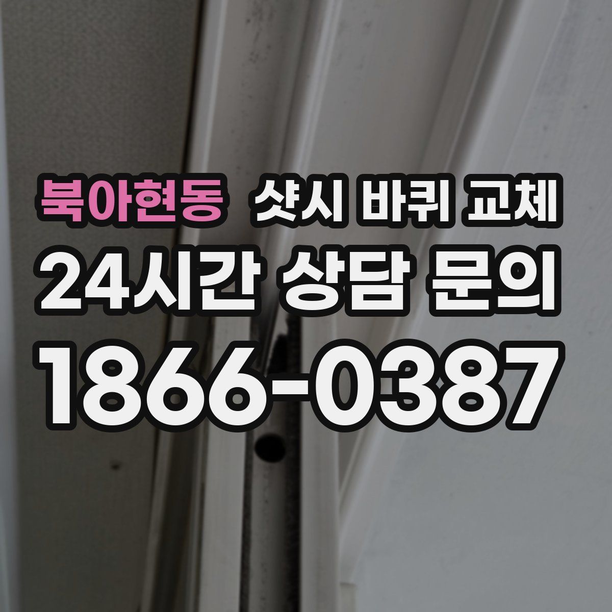 북아현동 샷시 바퀴 교체
