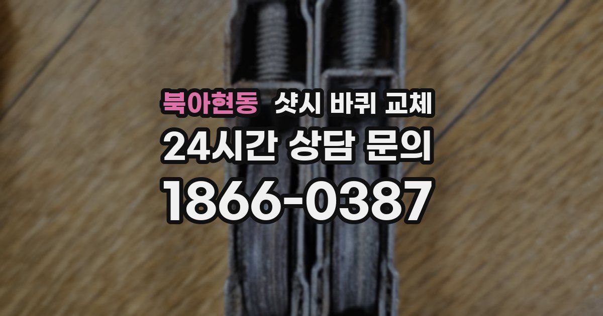 북아현동 샷시 바퀴 교체