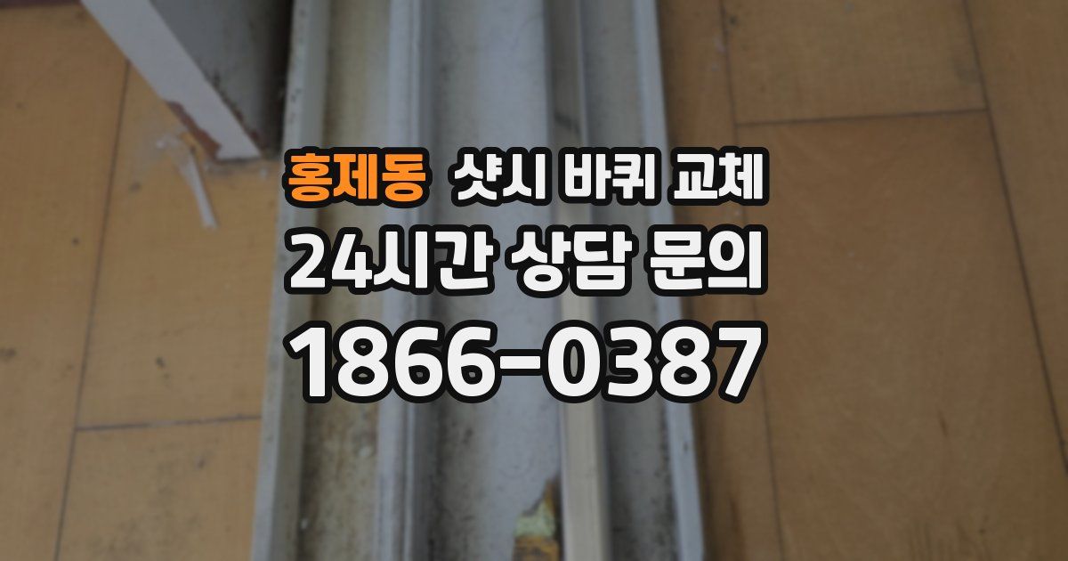 홍제동 샷시 바퀴 교체