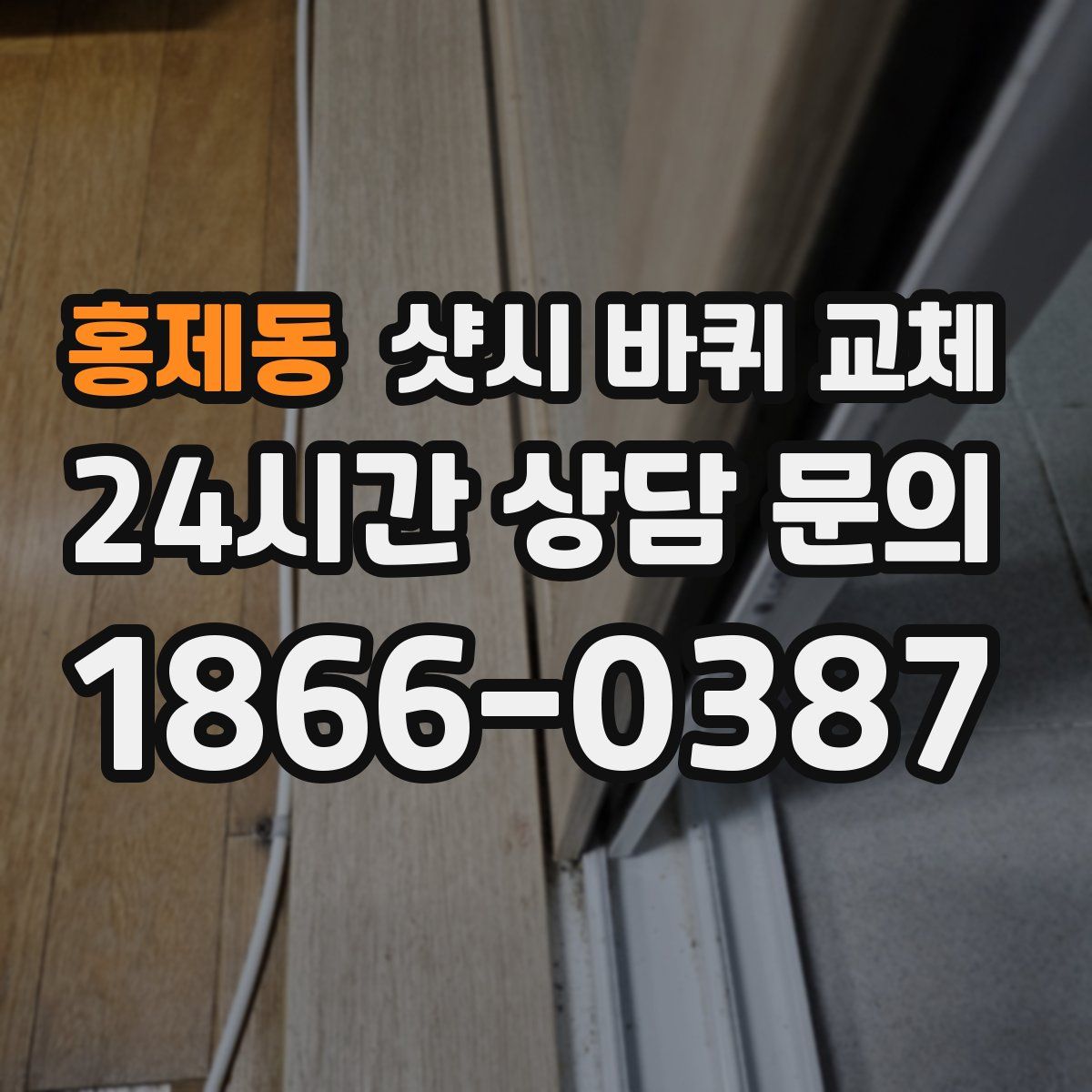 홍제동 샷시 바퀴 교체