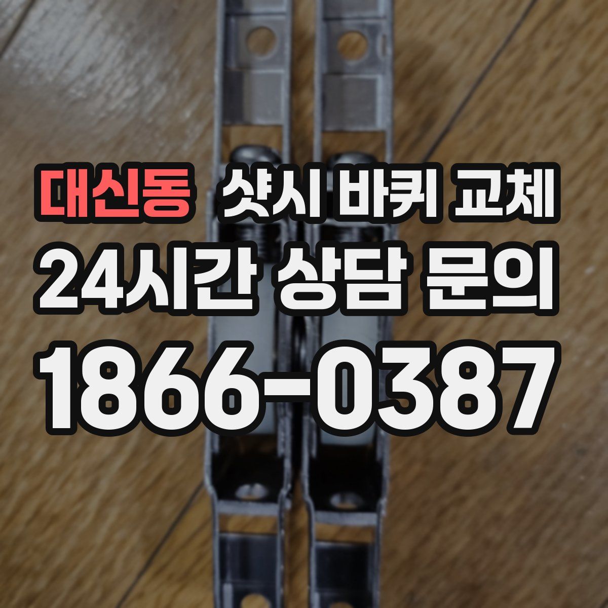 대신동 샷시 바퀴 교체