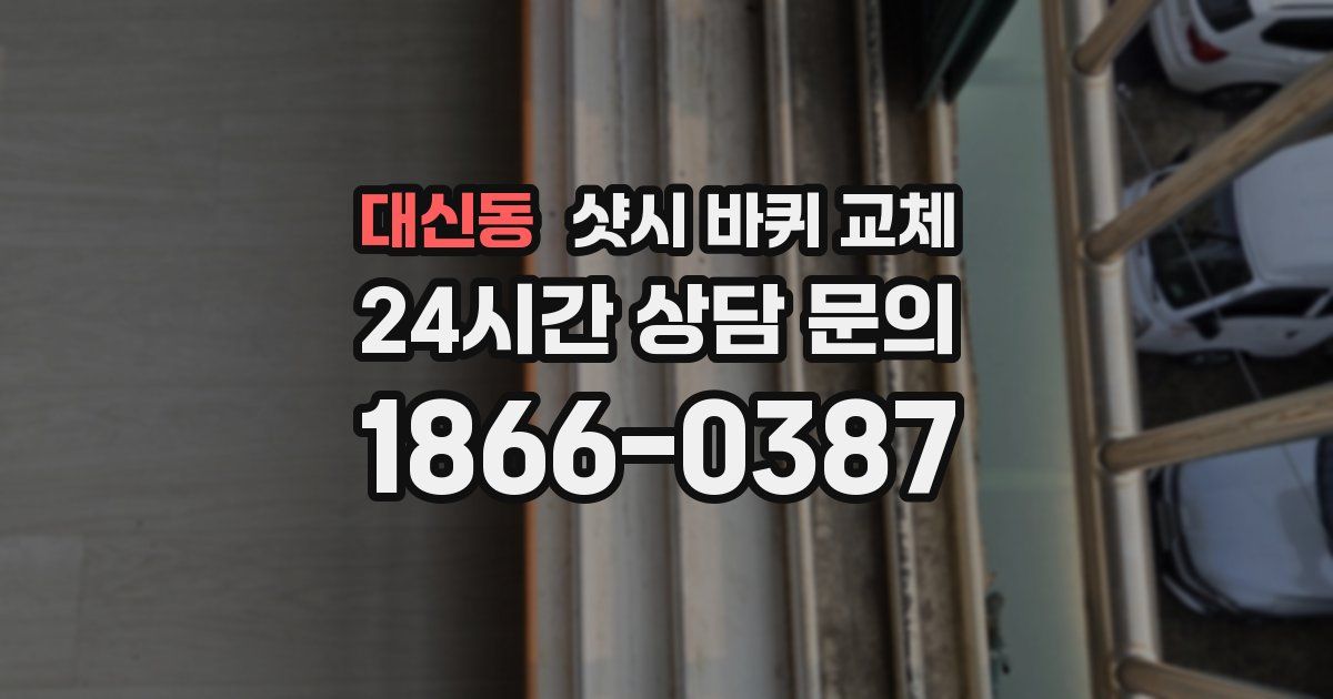 대신동 샷시 바퀴 교체
