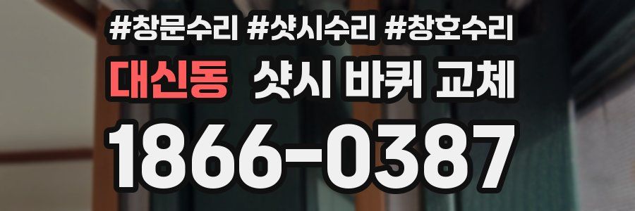 대신동 샷시 바퀴 교체