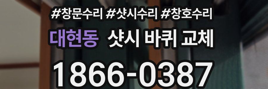 대현동 샷시 바퀴 교체