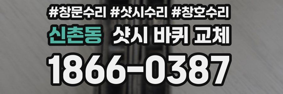 신촌동 샷시 바퀴 교체