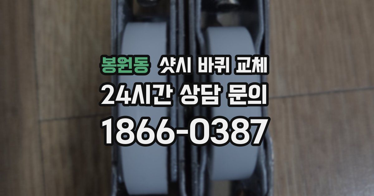 봉원동 샷시 바퀴 교체